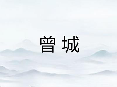 曾城 曾城