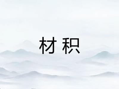 材积 材积