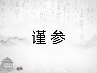 谨参