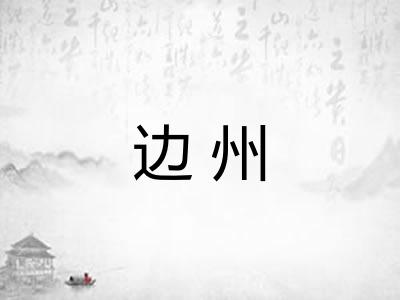 边州 边州
