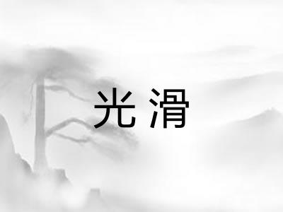 光滑
