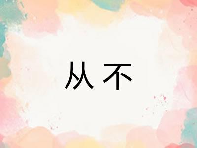 从不