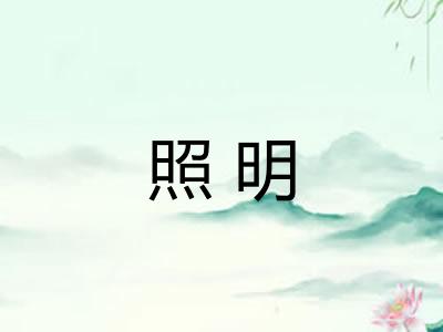 照明 照明
