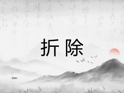 折除