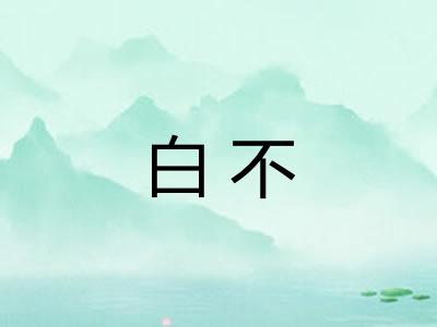白不 白不