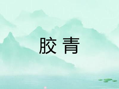 胶青 胶青