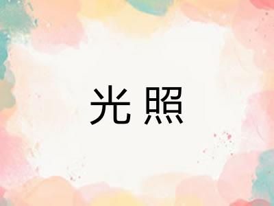 光照