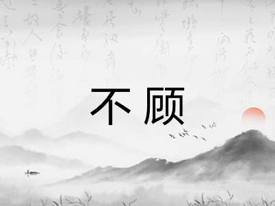 不顾