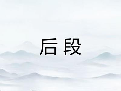 后段 后段
