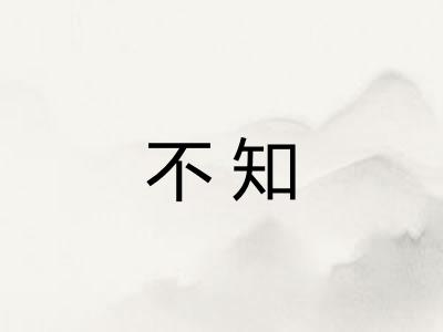 不知 不知