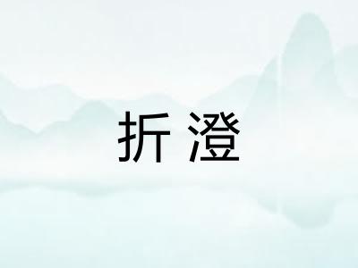 折澄 折澄