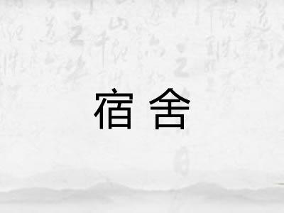 宿舍 宿舍