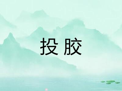 投胶 投胶