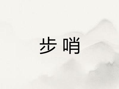 步哨 步哨
