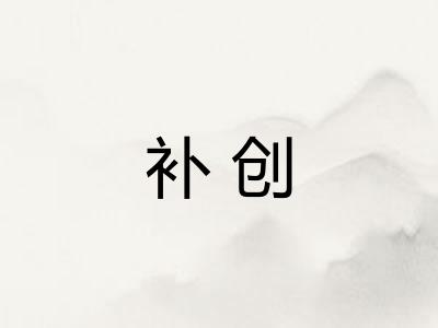 补创 补创