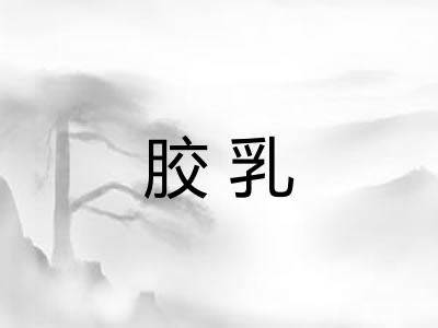 胶乳 胶乳