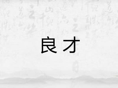 良才 良才