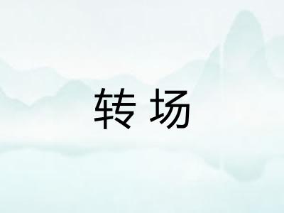 转场
