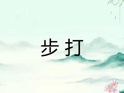步打 步打