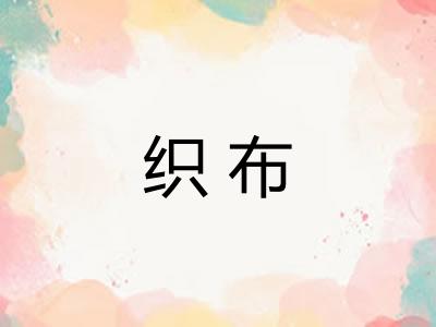 织布