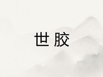 世胶 世胶