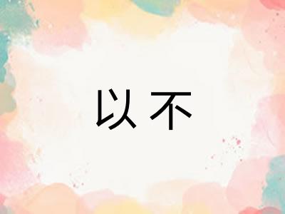 以不
