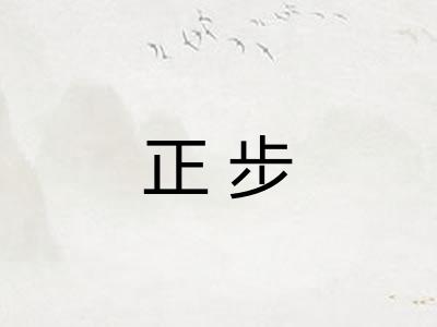 正步 正步