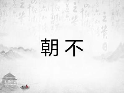 朝不 朝不