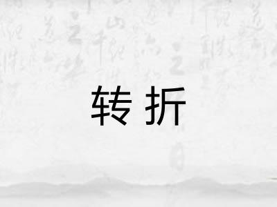 转折 转折