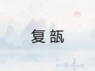 复瓿