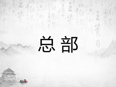 总部 总部