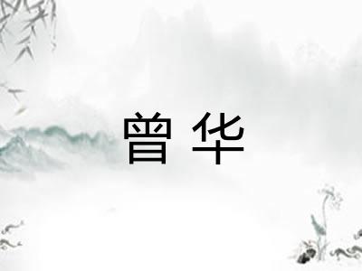 曾华