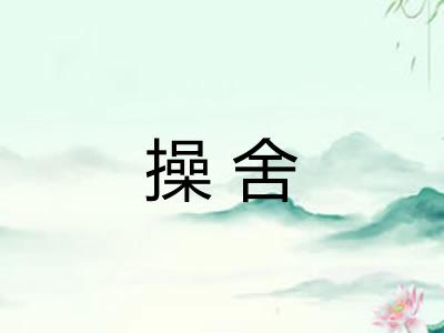 操舍 操舍