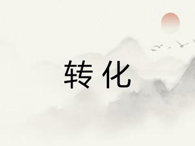 转化