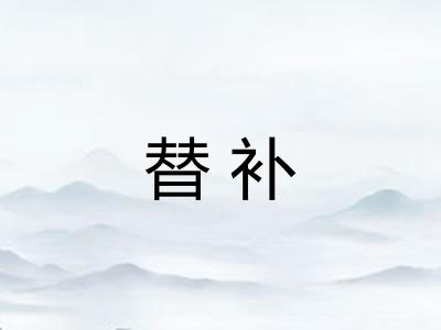 替补 替补