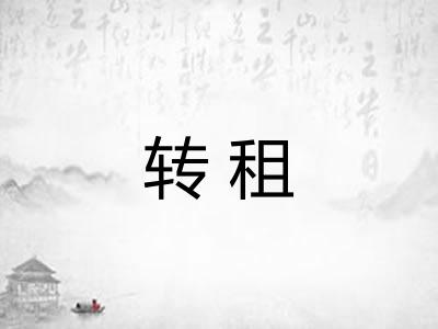 转租 转租