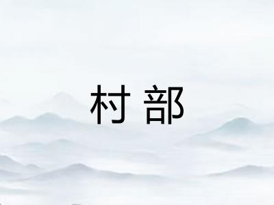 村部 村部