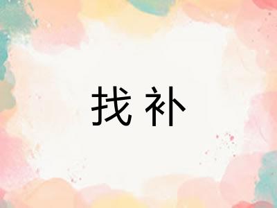 找补 找补