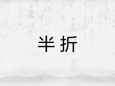 半折 半折