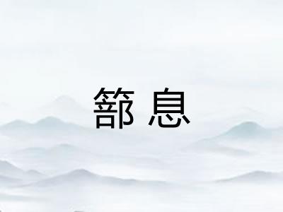 篰息 篰息