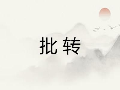 批转