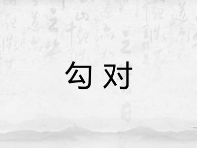 勾对 勾对
