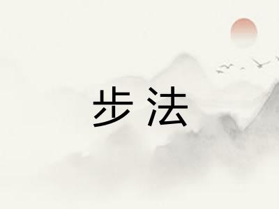 步法 步法