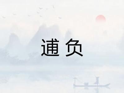 逋负 逋负