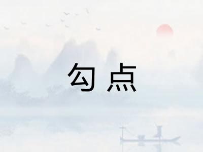 勾点 勾点