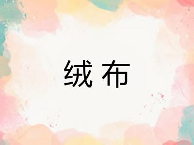 绒布 绒布