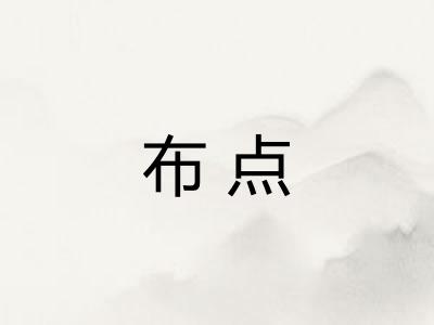布点 布点