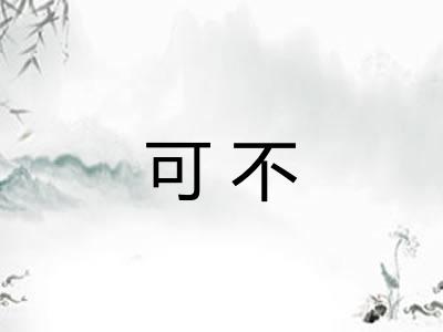 可不 可不