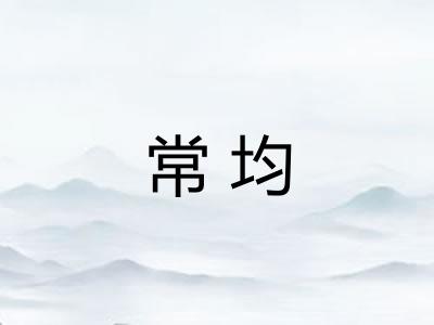 常均 常均