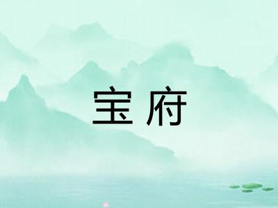 宝府 宝府